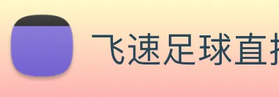 飞速足球直播 Logo